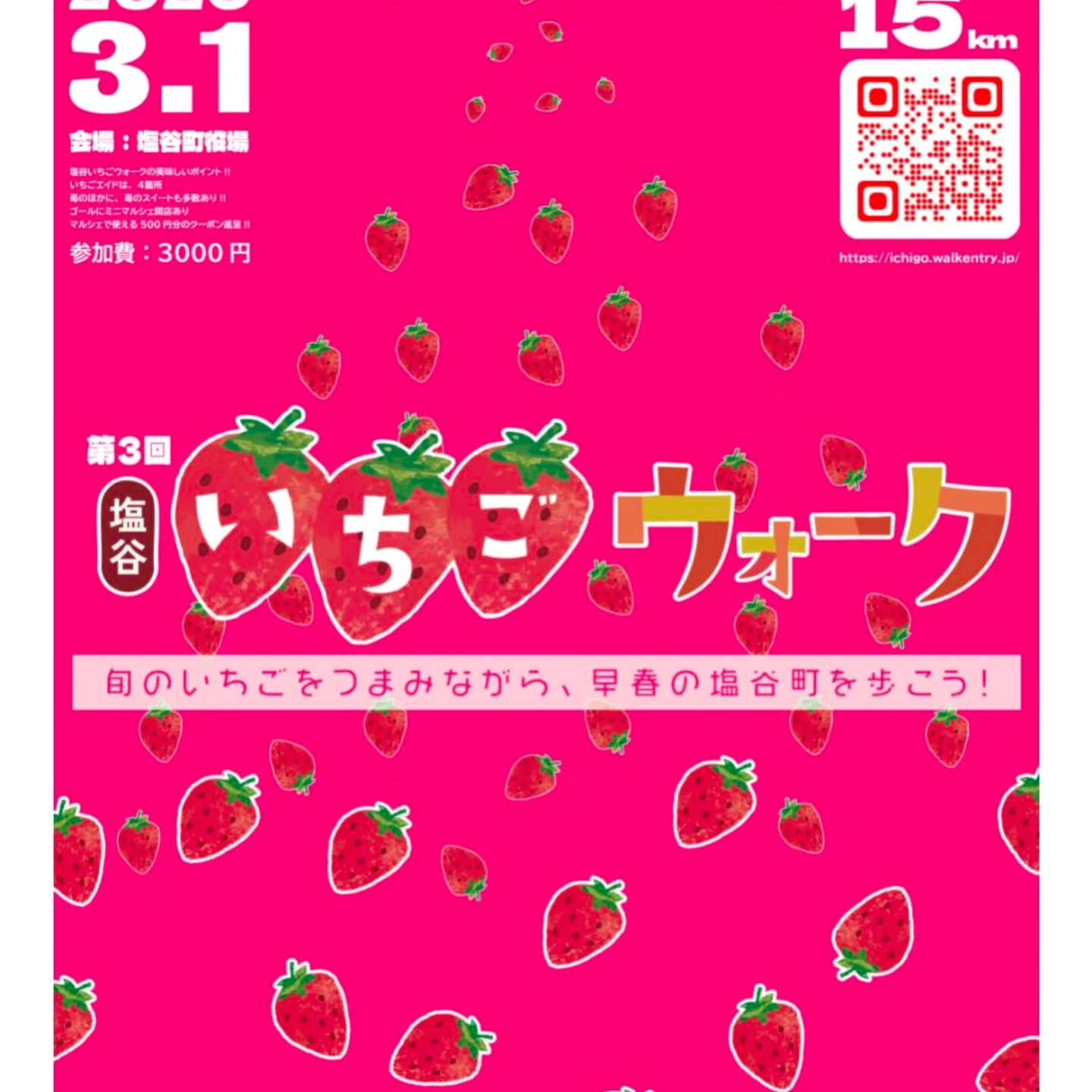 第3回塩谷いちごウォークに向けて全力準備中😤‼️‼️